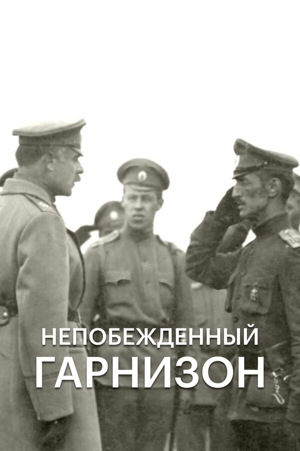 Постер: Непобежденный гарнизон (2015)