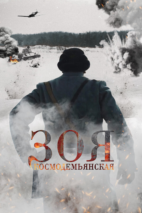 Постер: Зоя Космодемьянская (2021)