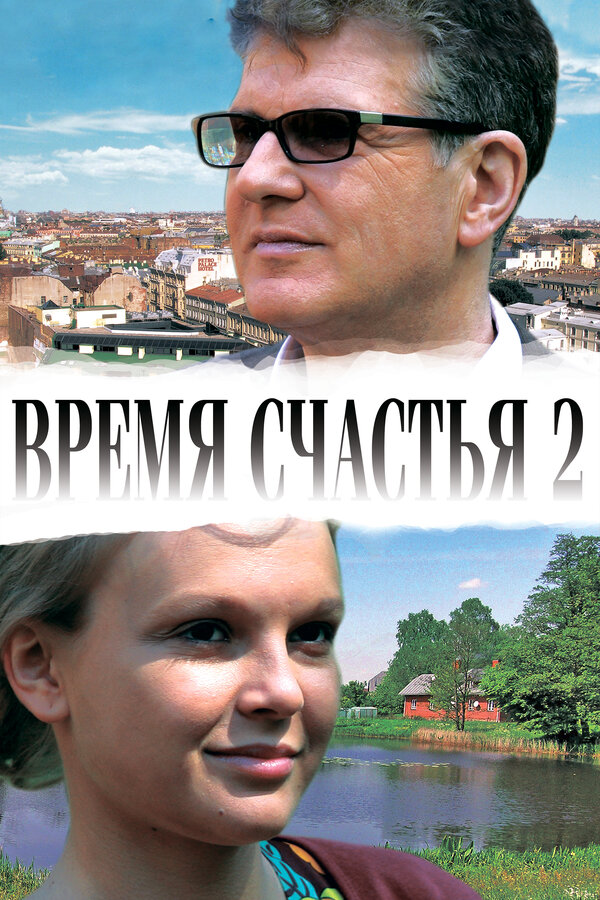 Постер: Время счастья 2 (2011)