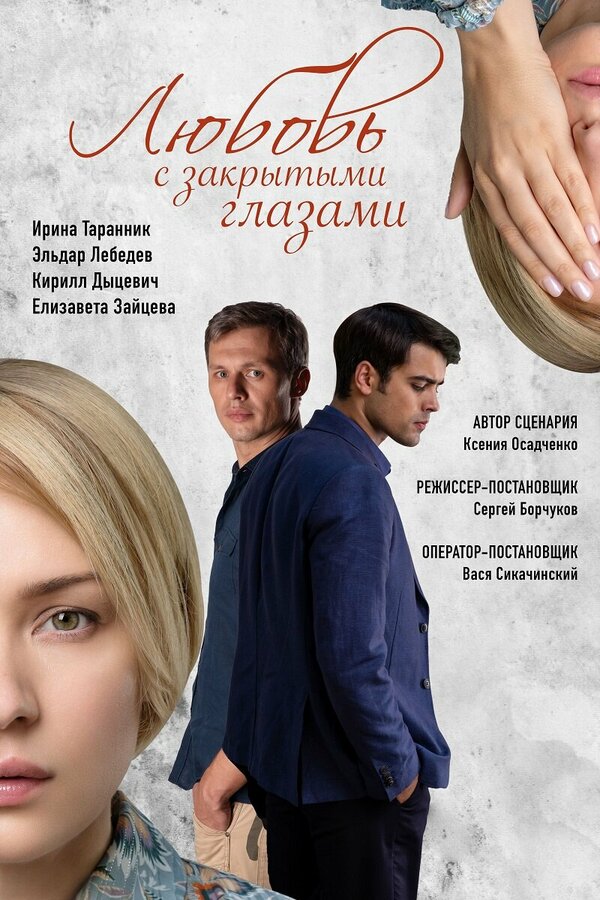 Постер: Любовь с закрытыми глазами (2019)