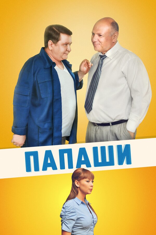 Постер: Папаши (2011)