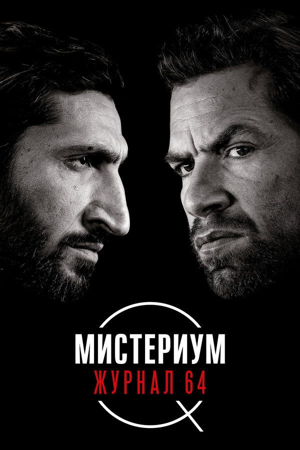 Постер: Мистериум. Журнал 64 (2018)