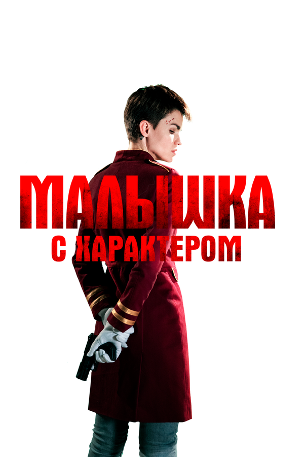 Постер: Малышка с характером (2020)