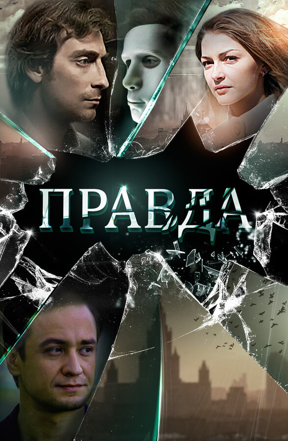 Постер: Правда (2019)