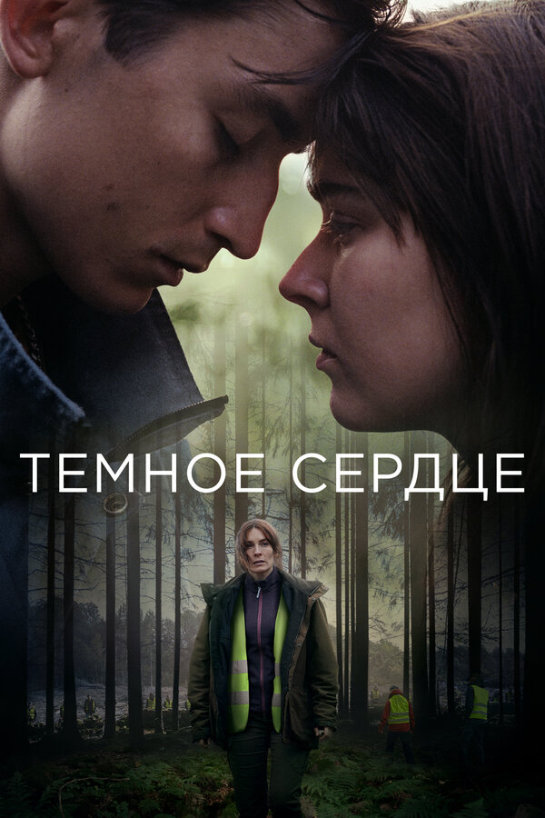 Постер: Тёмное сердце (2022)