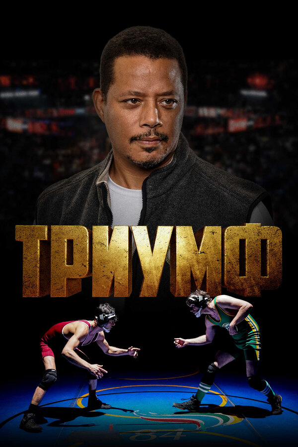 Постер: Триумф (2021)