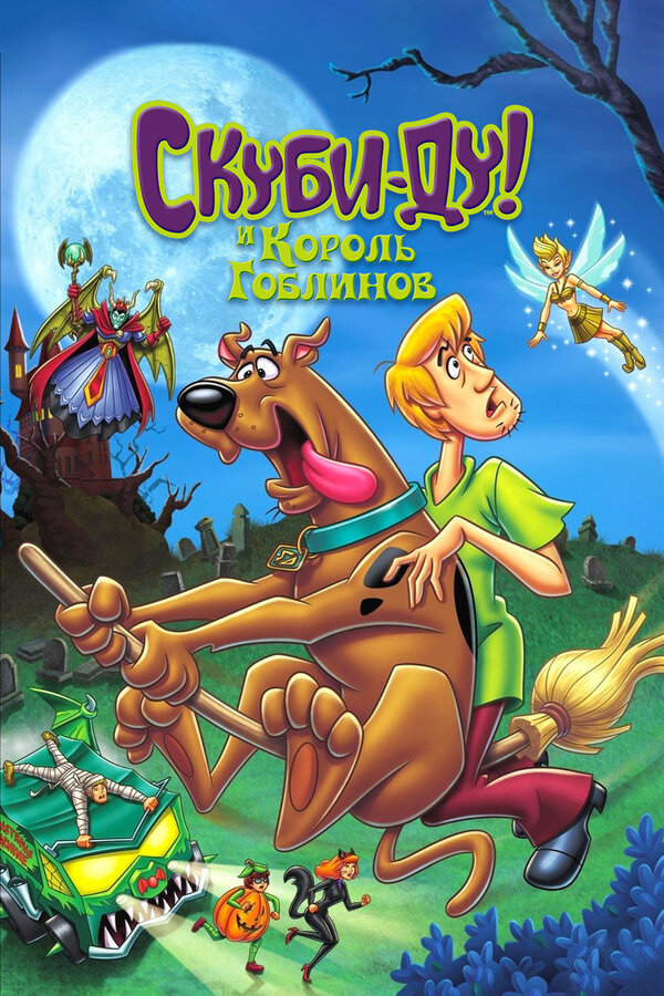 Постер: Скуби-Ду и Король Гоблинов (2008)