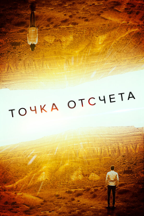 Постер: Точка отсчета (2020)