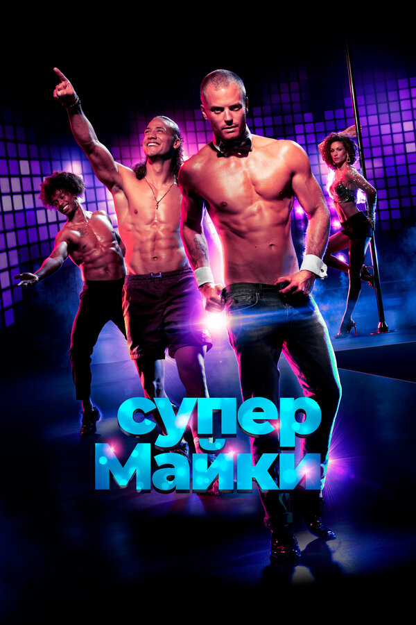 Постер: Супер Майки (2020)