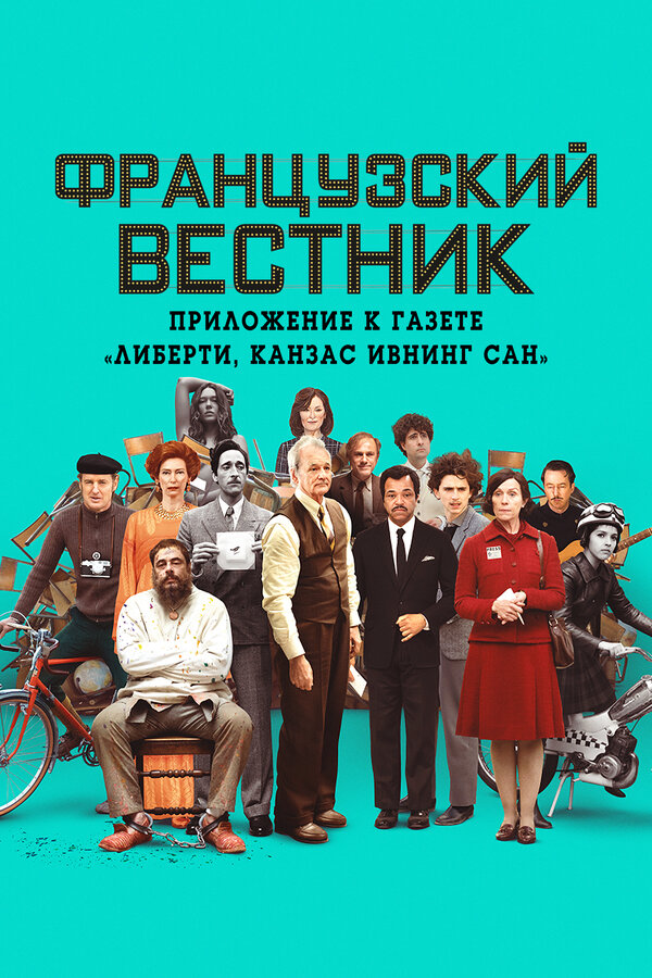 Постер: Французский вестник. Приложение к газете «Либерти. Канзас ивнинг сан» (2020)