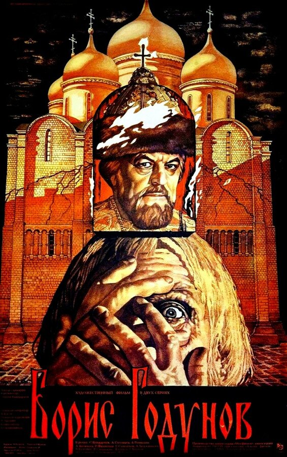 Постер: Борис Годунов (1986)