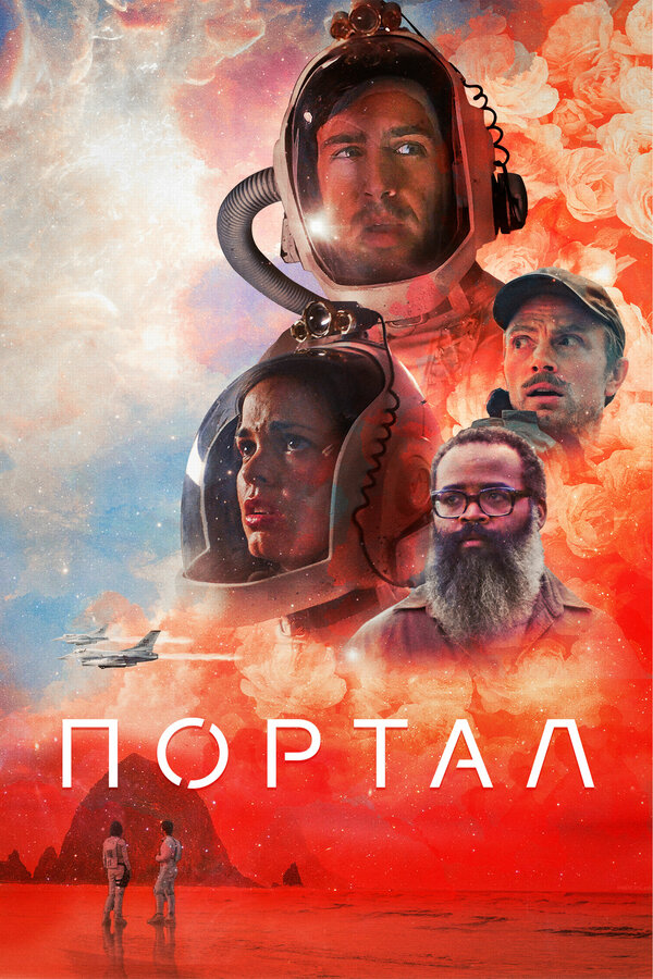 Постер: Портал (2020)