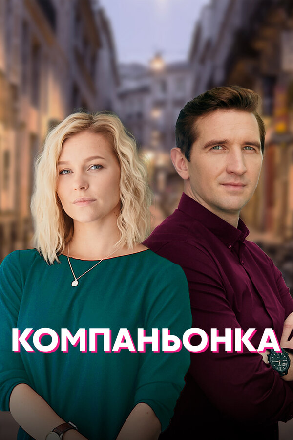 Постер: Компаньонка (2019)