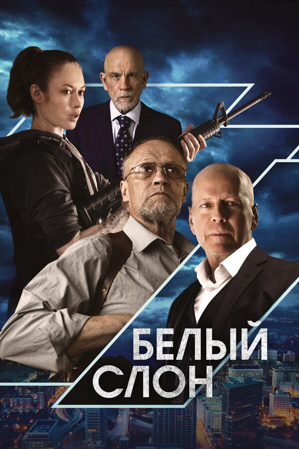 Постер: Белый слон (2022)