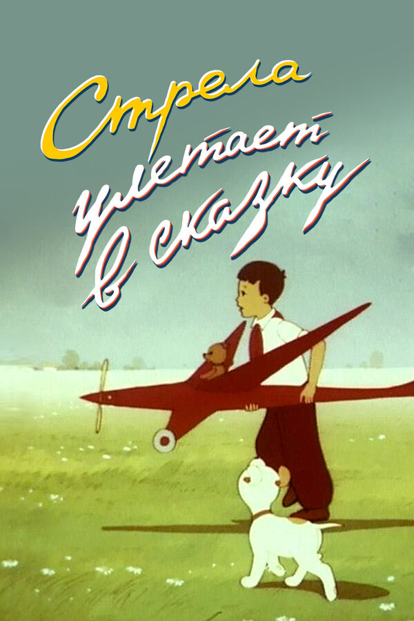 Постер: Стрела улетает в сказку (1954)