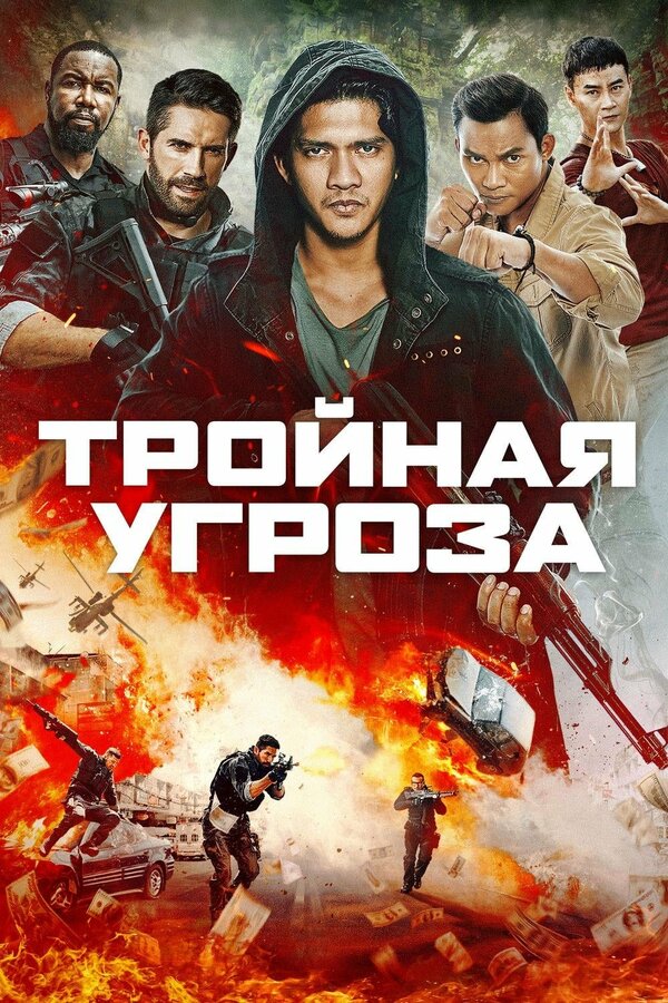 Постер: Тройная угроза (2018)