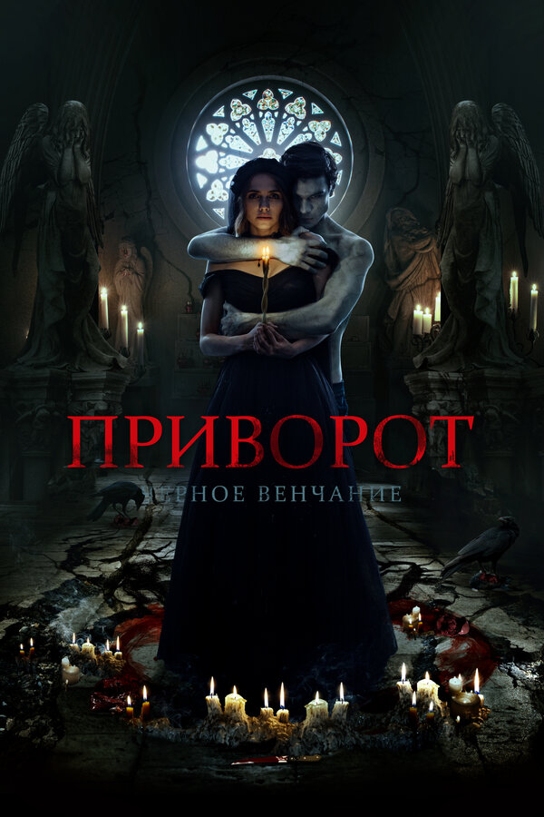 Постер: Приворот. Черное венчание (2021)