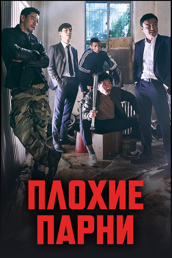 Постер: Плохие парни (2014)