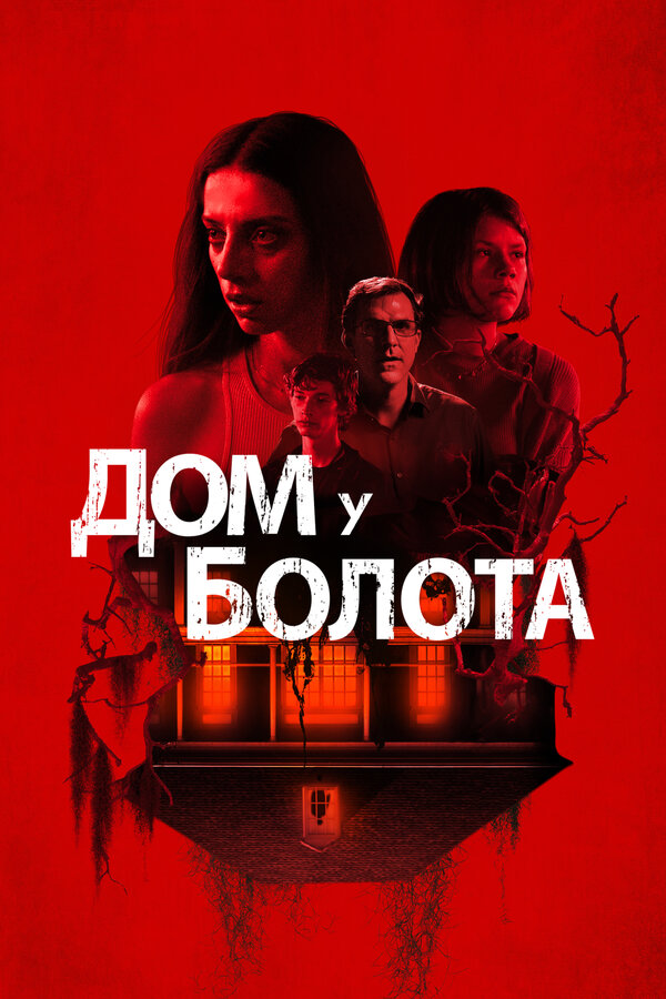 Постер: Дом у болота (2021)