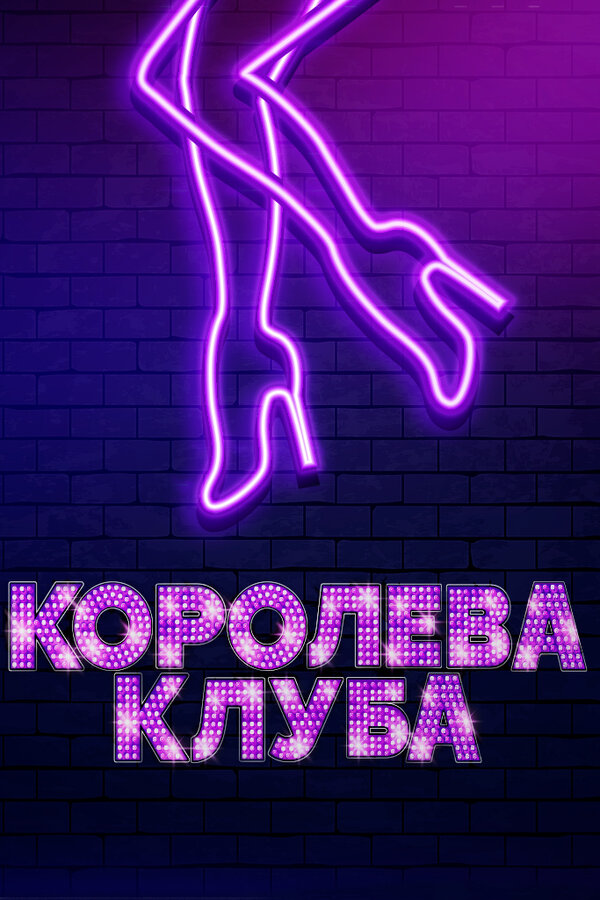Постер: Королева клуба (2019)