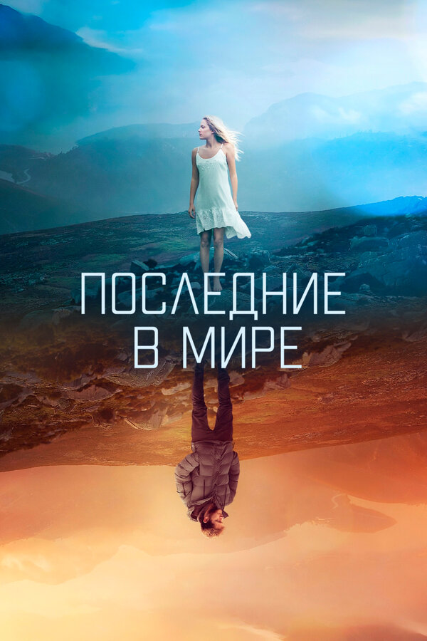 Постер: Последние в мире (2017)
