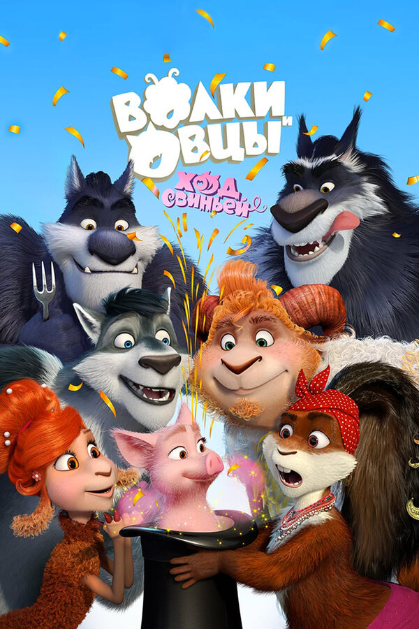 Постер: Волки и Овцы: Ход свиньёй (2018)