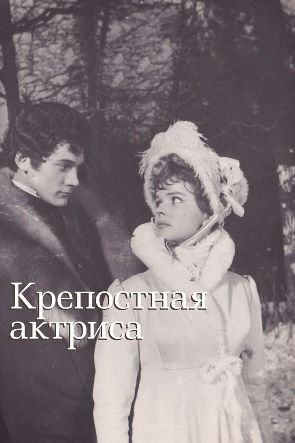 Постер: Крепостная актриса (1963)