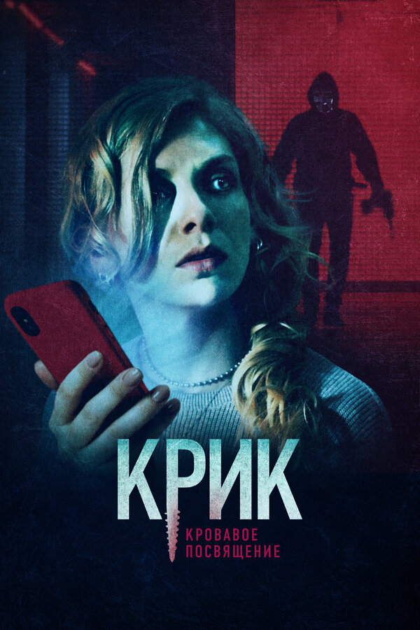 Постер: Крик. Кровавое посвящение (2020)