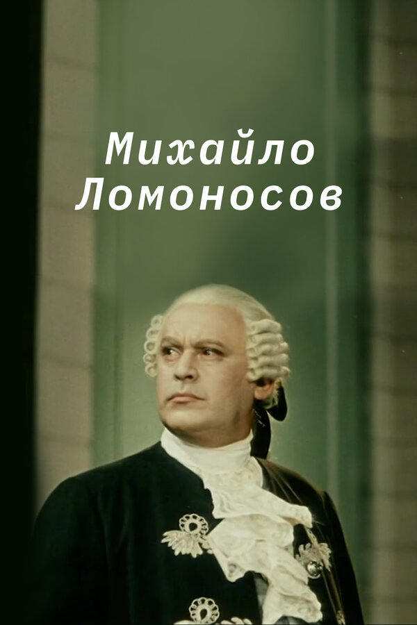 Постер: Михайло Ломоносов (1955)