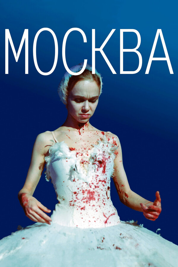 Постер: Москва (2000)