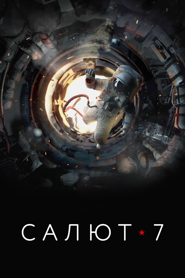 Постер: Салют-7 (2017)