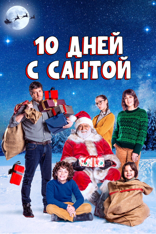 Постер: 10 дней с Сантой (2020)