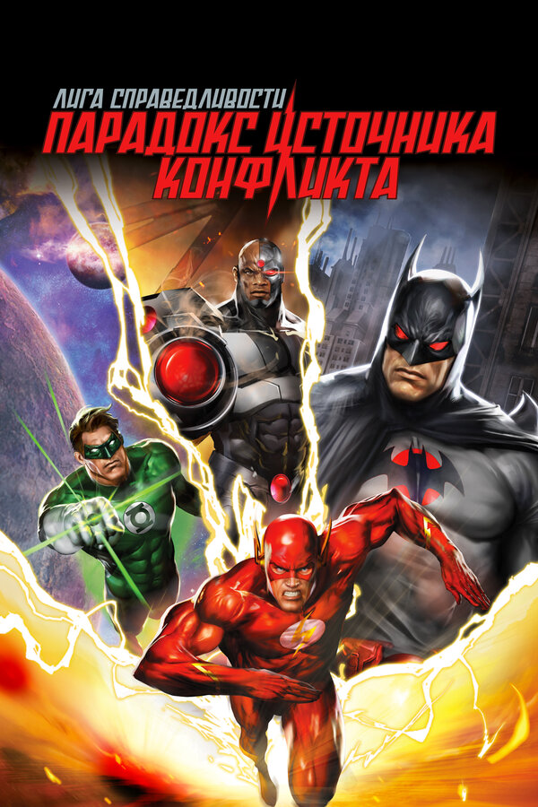 Постер: Лига справедливости: Парадокс источника конфликта (2013)