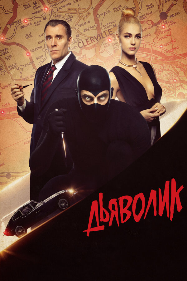 Постер: Дьяволик (2021)