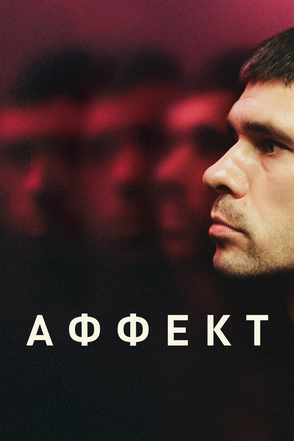 Постер: Аффект (2020)