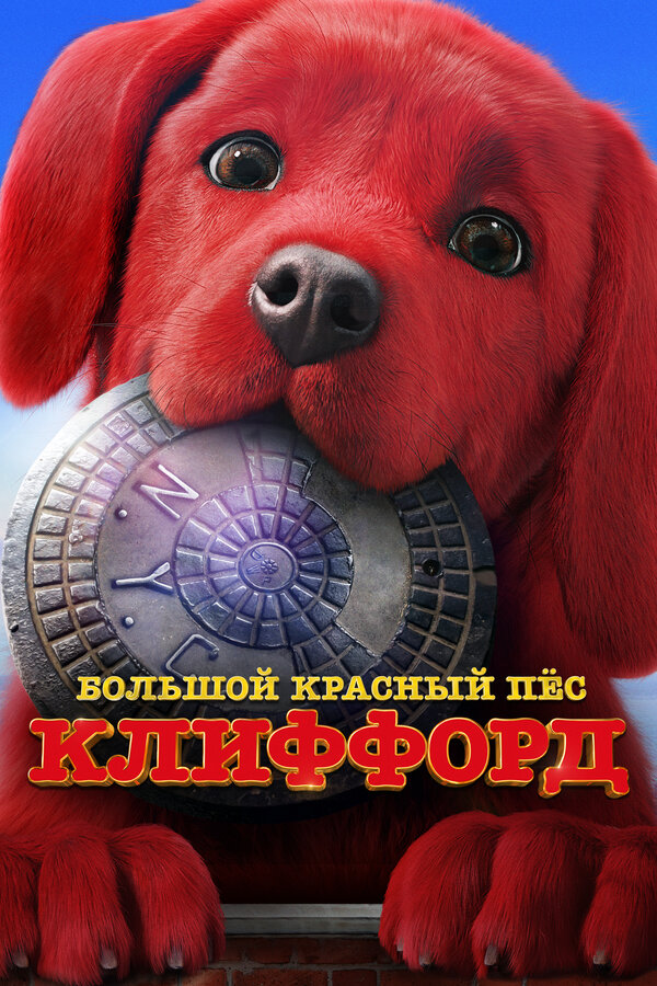 Постер: Большой красный пес Клиффорд (2021)