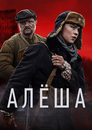 Постер: Алёша (2020)