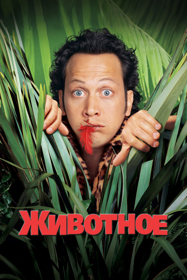 Постер: Животное (2001)