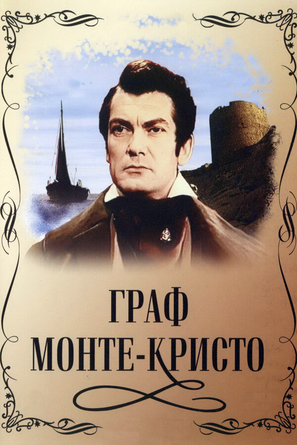 Постер: Граф Монте-Кристо (1953)