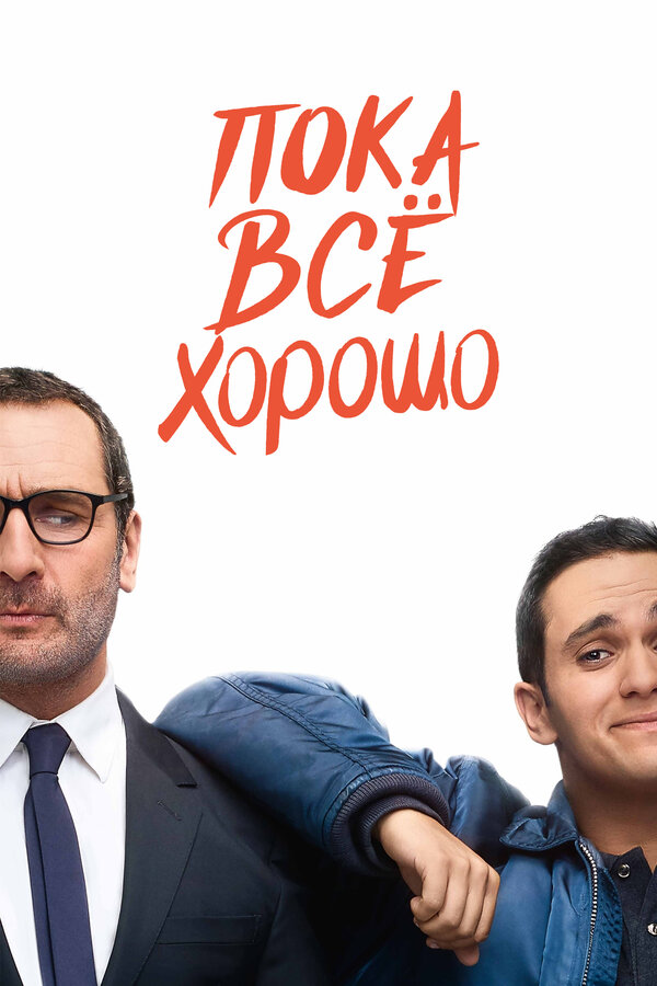 Постер: Пока всё хорошо (2019)