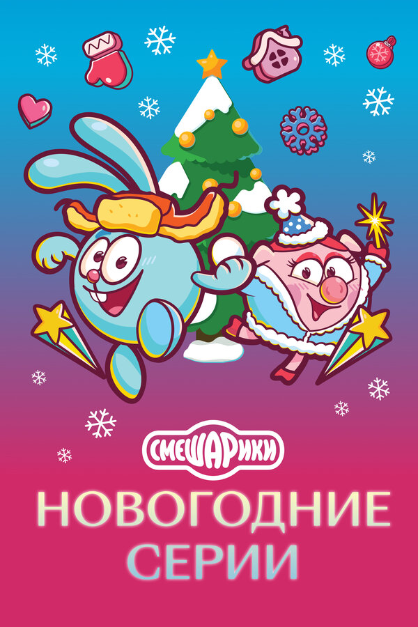 Постер: Смешарики. Новогодние серии (2021)