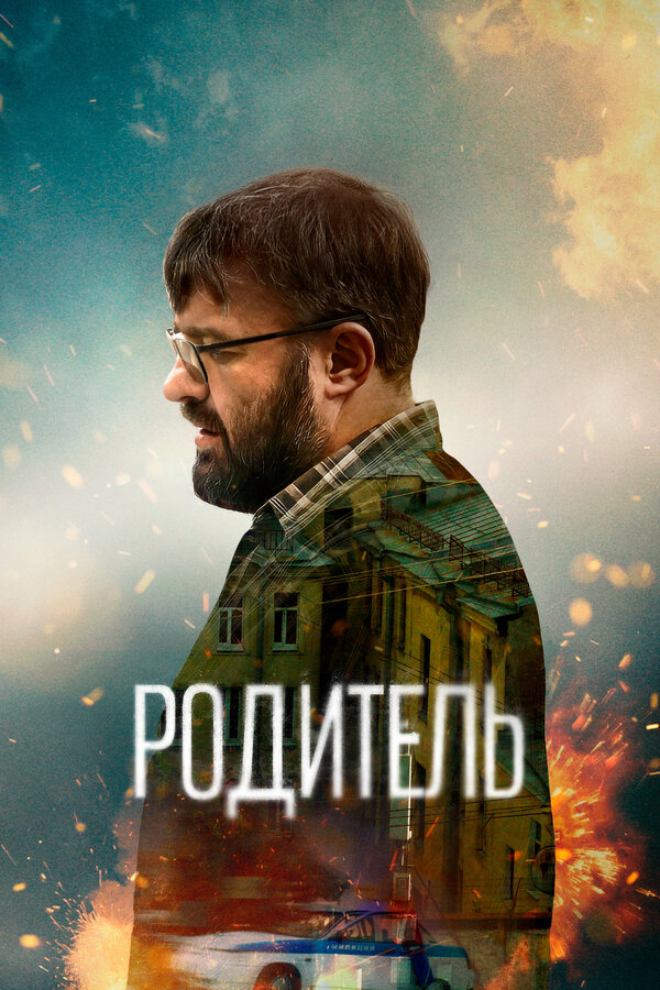 Постер: Родитель (2021)
