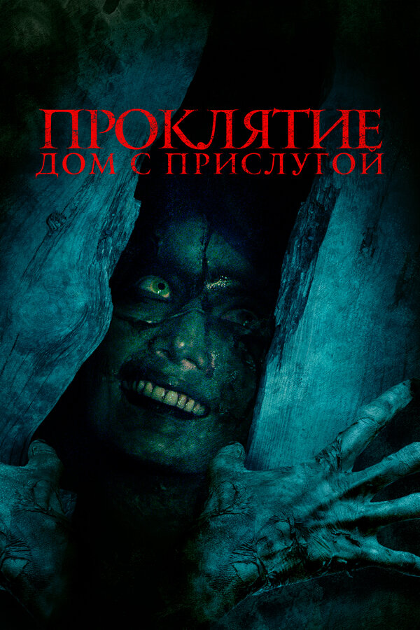 Постер: Проклятие. Дом с прислугой (2020)