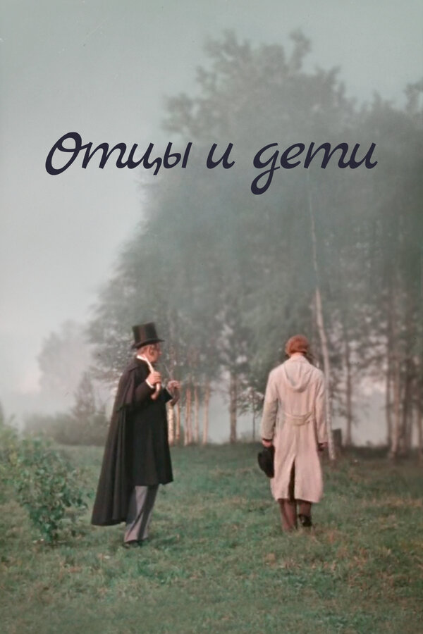 Постер: Отцы и дети (1958)