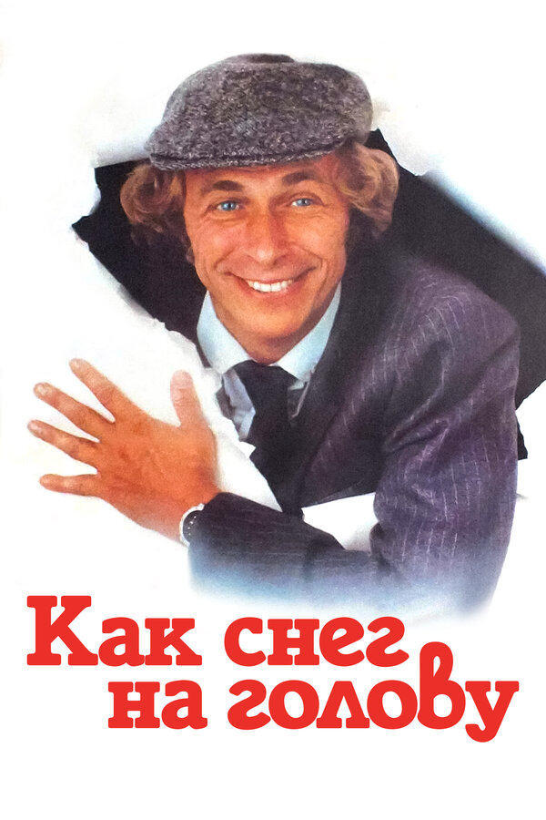 Постер: Как снег на голову (1983)