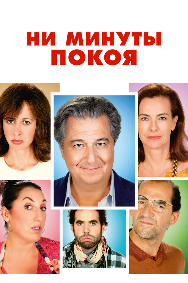 Постер: Ни минуты покоя (2014)