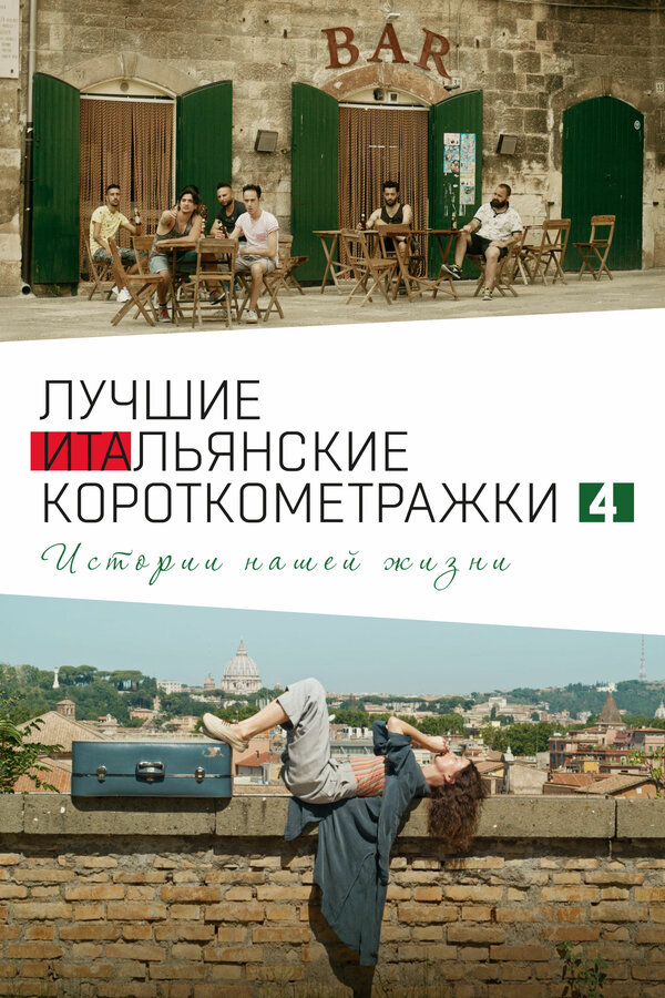 Постер: Italian Best Shorts 4: Истории нашей жизни (2020)