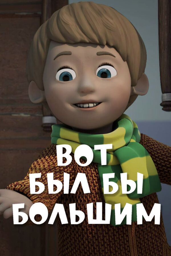 Постер: Вот был бы большим (2013)