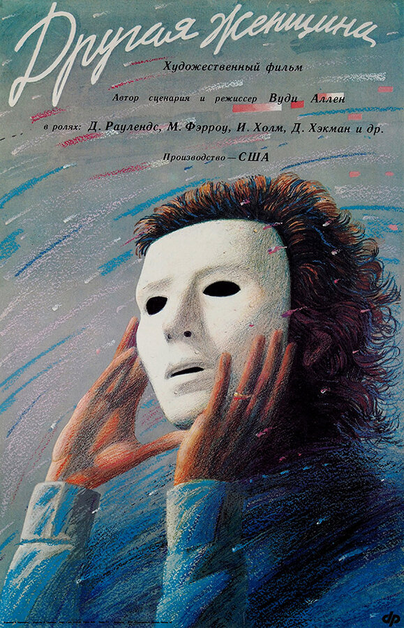 Постер: Другая женщина (1988)