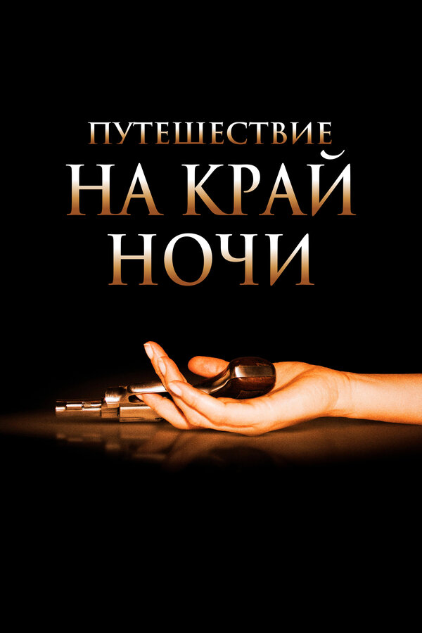Постер: Путешествие на край ночи (2006)